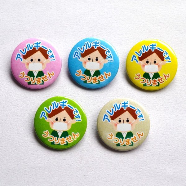 画像5: 【普通郵便】＜アレルギー ＞缶バッジ 人 女の子 男の子 男性 女性 おじいちゃん おばあちゃん「アレルギー です。うつりません」