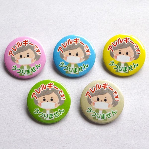 画像6: 【普通郵便】＜アレルギー ＞缶バッジ 人 女の子 男の子 男性 女性 おじいちゃん おばあちゃん「アレルギー です。うつりません」