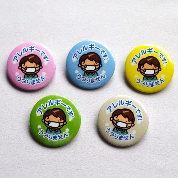 画像3: 【普通郵便】＜アレルギー ＞缶バッジ 人 女の子 男の子 男性 女性 おじいちゃん おばあちゃん「アレルギー です。うつりません」