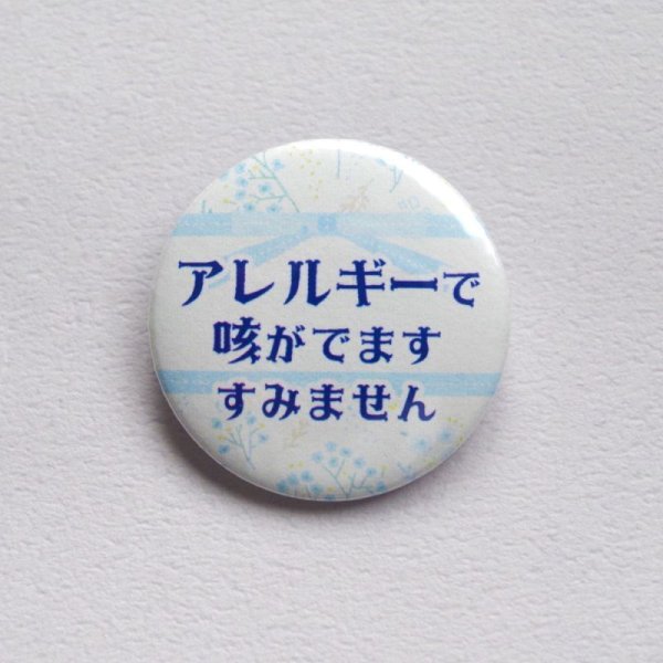 画像3: 【普通郵便】＜アレルギー ＞缶バッジ 色々「アレルギー です。うつりません」