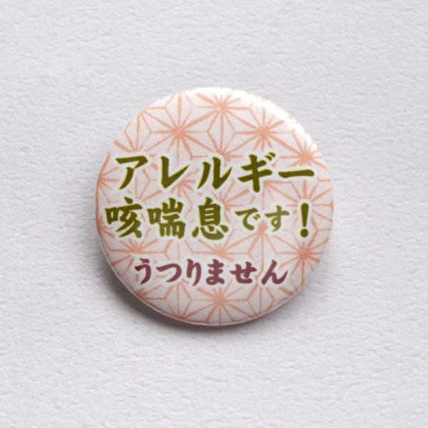 画像4: 【普通郵便】＜アレルギー ＞缶バッジ 色々「アレルギー です。うつりません」