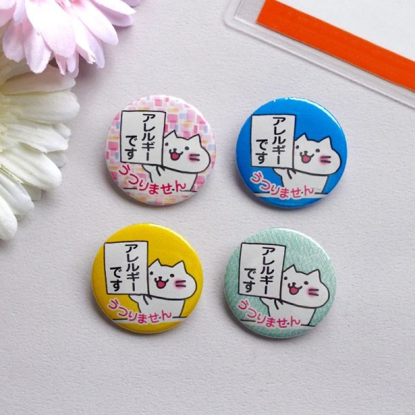 画像4: 【普通郵便】＜アレルギー ＞缶バッジ ねこ色々「アレルギー です。うつりません」