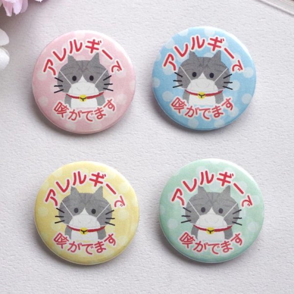 画像5: 【普通郵便】＜アレルギー ＞缶バッジ ねこ色々「アレルギー です。うつりません」