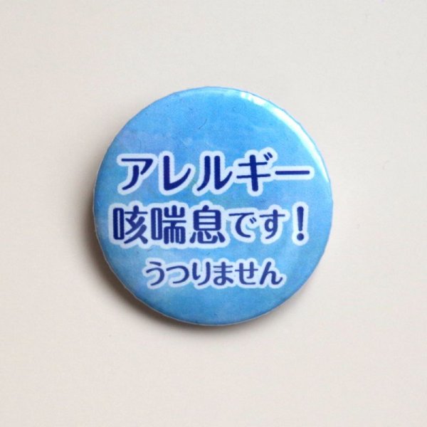 画像3: 【普通郵便】＜アレルギー ＞缶バッジ 色違い「アレルギー 咳喘息です。うつりません」