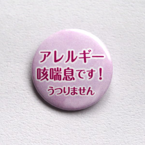 画像6: 【普通郵便】＜アレルギー ＞缶バッジ 色違い「アレルギー 咳喘息です。うつりません」