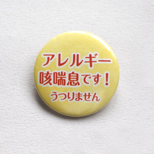 画像4: 【普通郵便】＜アレルギー ＞缶バッジ 色違い「アレルギー 咳喘息です。うつりません」