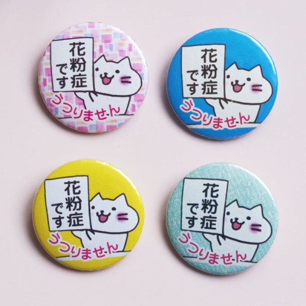 画像4: 【普通郵便】＜花粉症＞缶バッジ ねこ色々「花粉症です。うつりません」