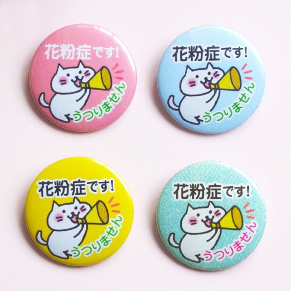 画像3: 【普通郵便】＜花粉症＞缶バッジ ねこ色々「花粉症です。うつりません」