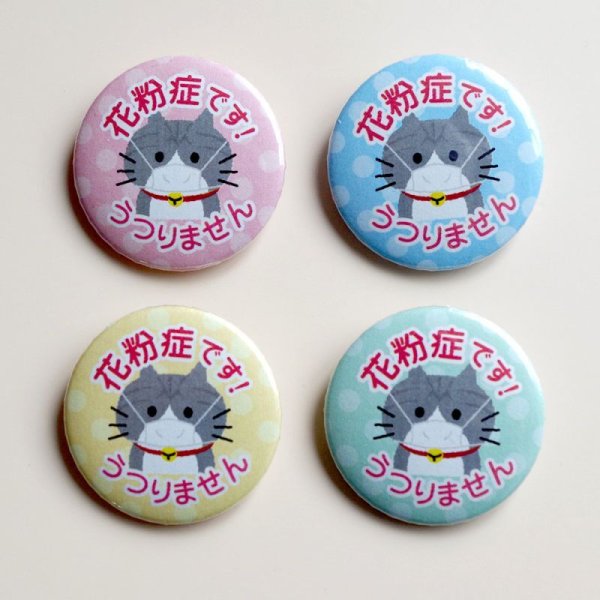 画像5: 【普通郵便】＜花粉症＞缶バッジ ねこ色々「花粉症です。うつりません」
