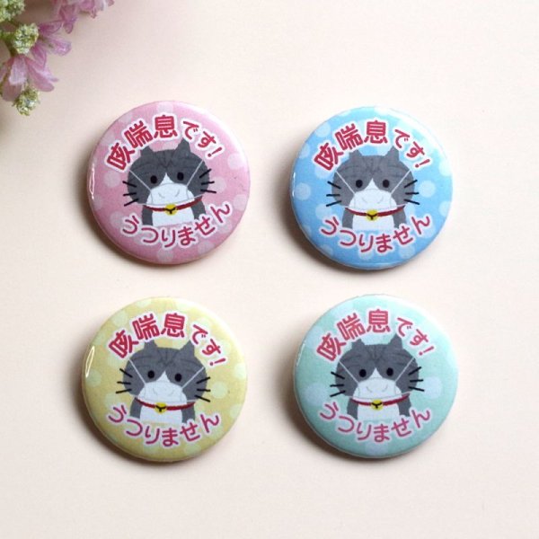 画像5: 【普通郵便】＜喘息＞缶バッジ ねこ色々「咳喘息です。うつりません」