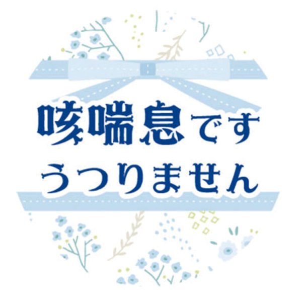 画像7: 【普通郵便】＜喘息＞缶バッジ 色々「咳喘息です。うつりません」