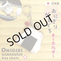 がま口キーホルダー【おにぎり】（キーホルダー/小銭入れ/ピルケース）日本製