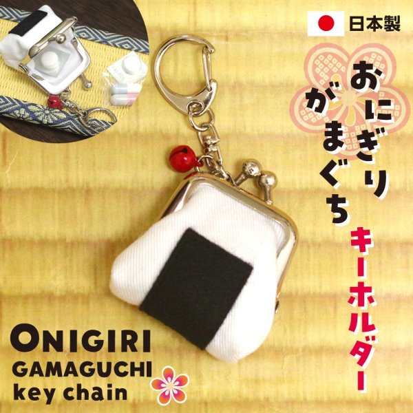 画像1: がま口キーホルダー【おにぎり】（キーホルダー/小銭入れ/ピルケース）日本製