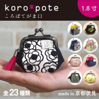 ころぽてがま口財布（全23種）