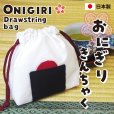 画像1: おにぎり巾着袋＜日本製＞ (1)
