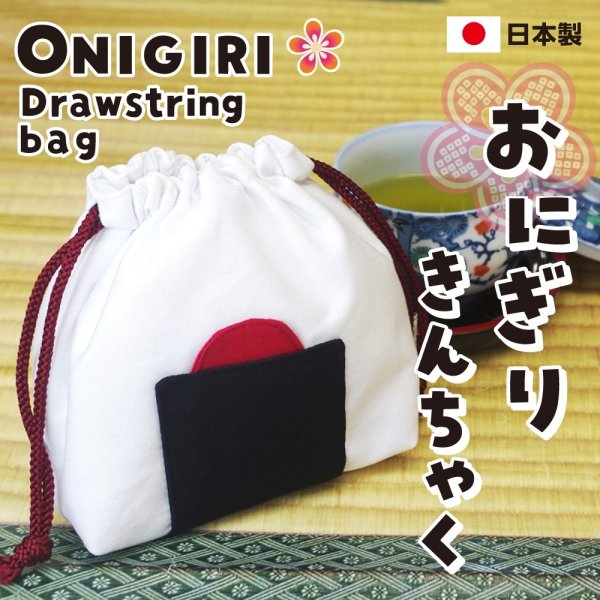 画像1: おにぎり巾着袋＜日本製＞