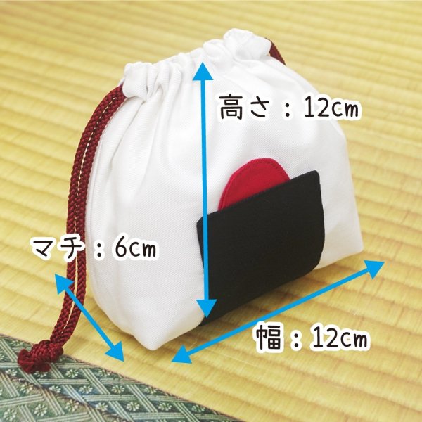 画像5: おにぎり巾着袋＜日本製＞