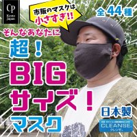★送料無料★日本製 クレンゼ 超！ビッグサイズマスク（全44種類）