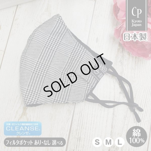 画像1: ★メール便無料★【男性/女性/子供】クレンゼ コットンマスク フィルタポケット付＜綿100％＞（グレンチェック）