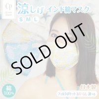 ★メール便無料★ 涼感 冷感 インド綿 ボイルプリント 大きめマスク フィルタポケット付＜コットン100％＞（全2色）