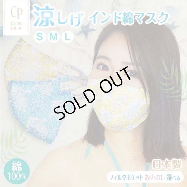 画像1: ★メール便無料★ 涼感 冷感 インド綿 ボイルプリント 大きめマスク フィルタポケット付＜コットン100％＞（全2色）