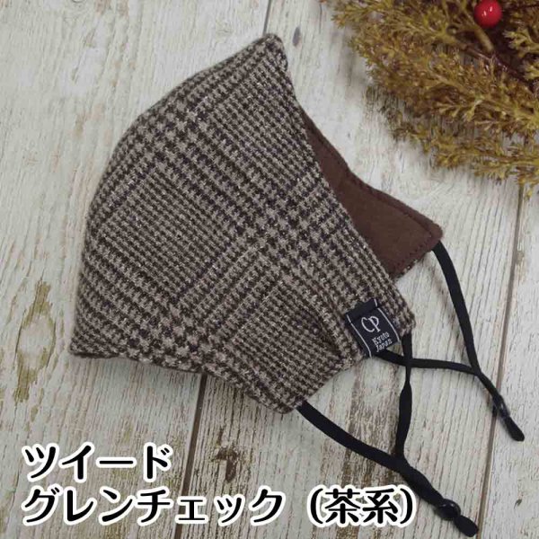 ツイード グレンチェック（茶系）