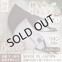 ★メール便無料★【男性/女性/子供】布マスク アジャスター ストッパー付 フィルタポケット付 ＜麻/リネン100％＞（２色）