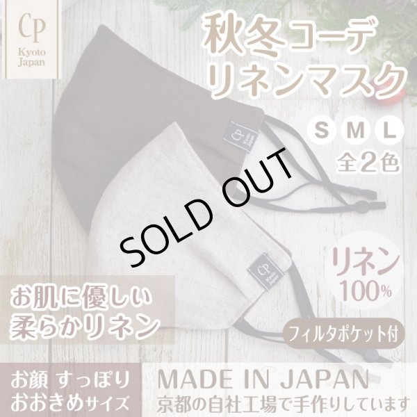 画像1: ★メール便無料★【男性/女性/子供】布マスク アジャスター ストッパー付 フィルタポケット付 ＜麻/リネン100％＞（２色）