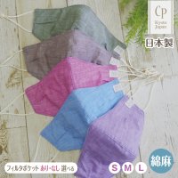 ★メール便無料★【男性/女性/子供】涼感 冷感 マスク フィルタポケット付＜綿麻＞（ムラ糸シャンブレー/全5色）