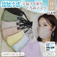 ★メール便無料★【男性/女性/子供】サテン接触冷感 キシリトール配合マスク フィルタポケット付＜コットンリヨセル＞（全7色）
