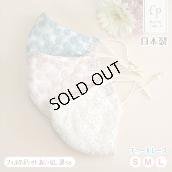 画像1: ★メール便無料★涼感 冷感 フィルタポケット付 レースマスク ＜綿100％＞（カモミール刺繍入/全3色）