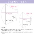 画像20: ★送料無料★日本製レースマスクカバー＜クレンゼガーゼ／高島ちぢみ＞（全26種類）