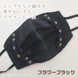 フラワーブラック
