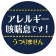 画像10: 【普通郵便】＜アレルギー ＞缶バッジ 色々「アレルギー です。うつりません」 (10)