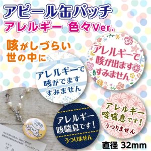 普通郵便】＜アレルギー ＞缶バッジ 色違い「アレルギー 咳喘息です 