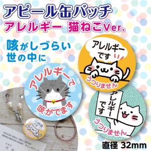 普通郵便】＜花粉症＞缶バッジ ねこ色々「花粉症です。うつりません