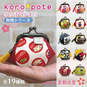 画像: ころぽてがま口財布＜ジャパンシリーズ＞（全19種）