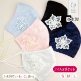 画像: ★送料無料★涼感 冷感 フラワーレースマスク（フィルタポケット付）＜総ラッセルレース＞（全5色）