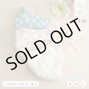 画像: ★メール便無料★涼感 冷感 フィルタポケット付 レースマスク ＜綿100％＞（カモミール刺繍入/全3色）