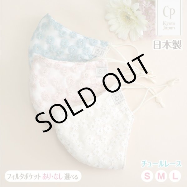 画像1: ★メール便無料★涼感 冷感 フィルタポケット付 レースマスク ＜綿100％＞（カモミール刺繍入/全3色） (1)