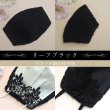 画像3: ★送料無料★日本製レースマスクカバー＜クレンゼガーゼ／高島ちぢみ＞（全26種類） (3)