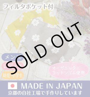 画像: ★メール便無料★【男性/女性/子供】ハンドメイド コットンマスク＜フレンチオックス/フルレット柄＞（くすみグレー／くすみマスタード）