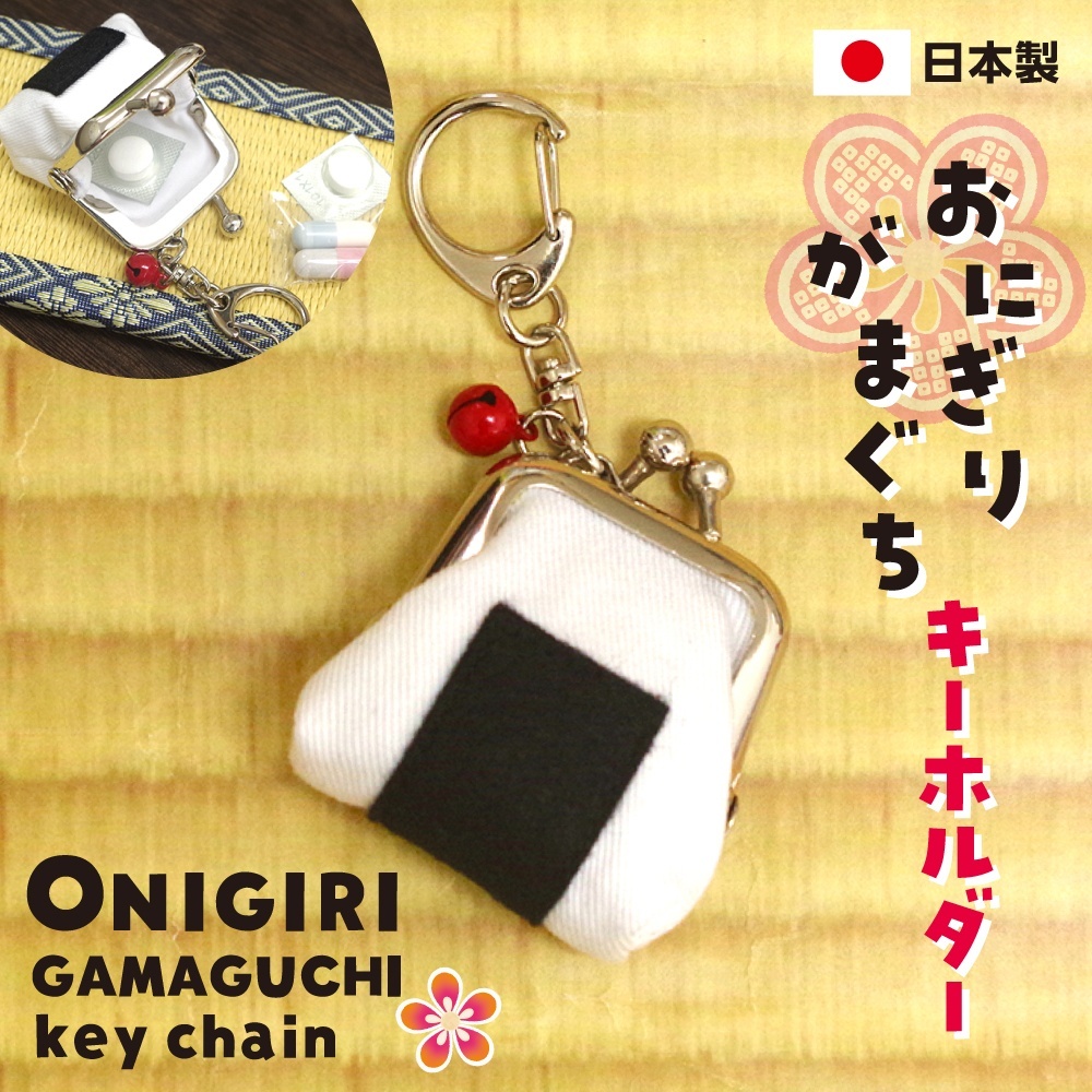 画像1: がま口キーホルダー【おにぎり】（キーホルダー/小銭入れ/ピルケース）日本製 (1)